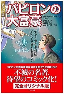 コミック版 バビロンの大富豪(中古品)