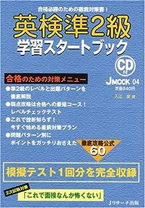 英検準2級学習スタートブック(JOOM04)(中古品)