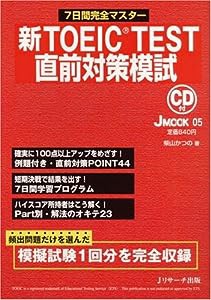 新TOEIC TEST直前対策模試(JMOOK5)(中古品)