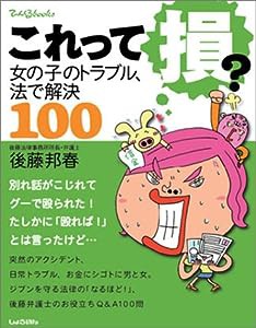 これって損?—女の子のトラブル、法で解決100 (てぃんくるブックス)(中古品)