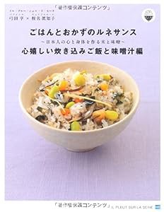 ごはんとおかずのルネサンス　心嬉しい炊き込みご飯と味噌汁編 (ごはんとおかずのルネサンスプロジェクト)(中古品)