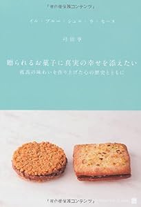 【DVD付】贈られるお菓子に真実の幸せを添えたい: 孤高の味わいを作り上げた心の歴史とともに(中古品)