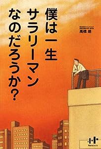 僕は一生サラリーマンなのだろうか? (Nanaブックス)(中古品)