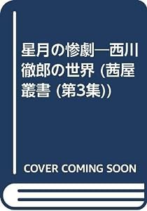 星月の惨劇―西川徹郎の世界 (茜屋叢書)(中古品)