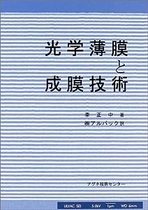 光学薄膜と成膜技術(中古品)