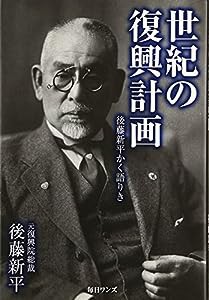 世紀の復興計画—後藤新平かく語りき(中古品)