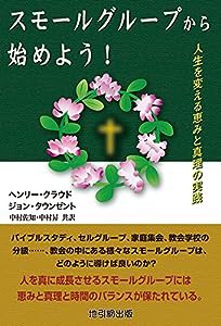 スモールグループから始めよう!(中古品)