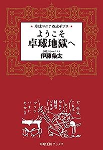 ようこそ卓球地獄へ—卓球マニア養成ギプス (卓球王国ブックス)(中古品)