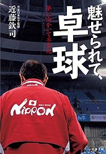 魅せられて、卓球(中古品)