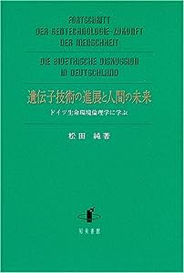 遺伝子技術の進展と人間の未来—ドイツ生命環境倫理学に学ぶ(中古品)