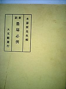 新註墨塲必携―大文館版(中古品)