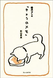 柴犬ゴンの「きょうのメモ」(中古品)