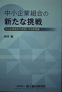 中小企業組合の新たな挑戦: 中小企業組合の実態と今日的意義(中古品)