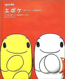 エポケ―ポップコーンのひみつ(中古品)