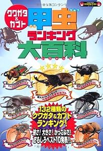 クワガタ&カブト 甲虫ランキング大百科 (KANZENクワガタ&カブトシリーズ)(中古品)