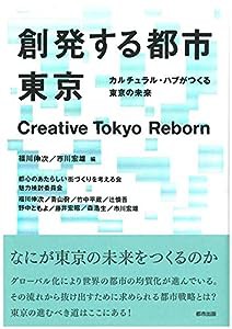 創発する都市東京―カルチュラル・ハブがつくる東京の未来(中古品)