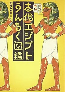 古代エジプトうんちく図鑑(中古品)