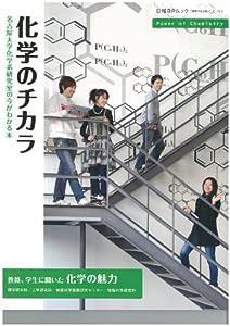 「変革する大学」シリーズEX 化学のチカラ 名古屋大学化学系研 (日経BPムック 「変革する大学」シリーズEX)(中古品)