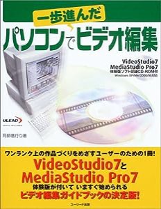 パソコンで「一歩進んだ」ビデオ編集(中古品)