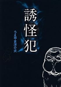 誘怪犯(中古品)