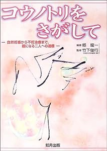 コウノトリをさがして—自然妊娠から不妊治療まで、親になる二人への道標(中古品)