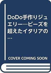 DoDo手作りジュエリー―ビーズを超えたイタリアのおしゃれなアクセサリー(中古品)