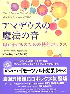 アマデウスの魔法の音—母と子どものための特別ボックス(中古品)