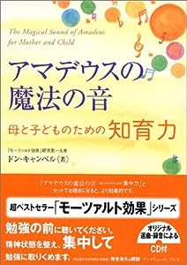 アマデウスの魔法の音 母と子どものための知育力(中古品)