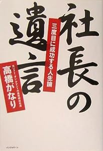 社長の遺言—三度目に成功する人生論(中古品)