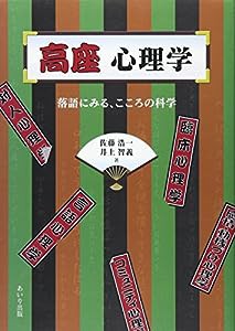 高座心理学―落語にみる、こころの科学(中古品)