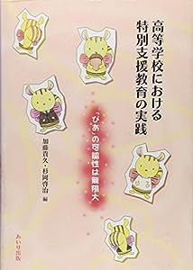 高等学校における特別支援教育の実践—「ぴあ」の可能性は無限大(中古品)