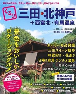 くるり三田・北神戸+西宮北・有馬温泉―おいしいごはん、カフェ、里山、歴史、文化、初めてのエリア本(中古品)