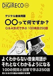 デジタル用語事典 ○○って何ですか? Q&A形式で学ぶ100項目250語(中古品)