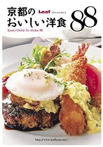 京都のおいしい洋食88 (Leaf MOOK)(中古品)