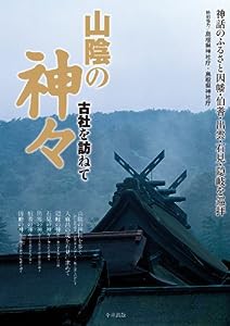 山陰の神々—古社を訪ねて 神話のふるさと因幡・伯耆・出雲・石見(中古品)