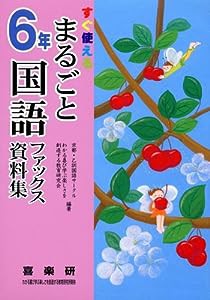 まるごと国語ファックス資料集—すぐ使える (6年)(中古品)