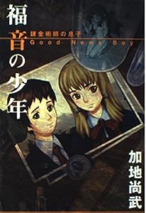 福音の少年 Good News Boy ~錬金術師の息子~(中古品)