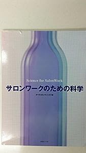 サロンワークのための科学(中古品)