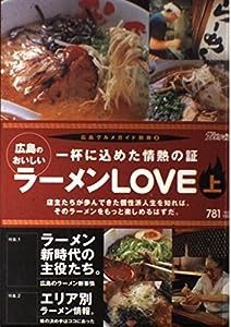 広島のおいしいラーメンLOVE〈上〉―一杯に込めた情熱の証 (広島グルメガイド別冊)(中古品)