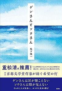 ゲンさんとソウさん(中古品)