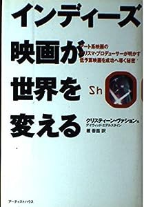 インディーズ映画が世界を変える—アート系映画のカリスマ・プロデューサーが明かす、低予算映画を成功へ導く秘密(中古品)
