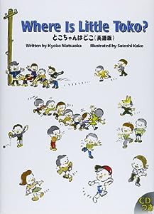 Where is little Toko?―英語版 (R.I.C Story Chest)(中古品)