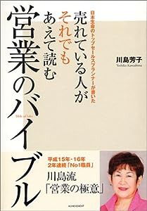 売れている人がそれでもあえて読む営業のバイブル―日本生命のトップセールスプランナーが書いた(中古品)