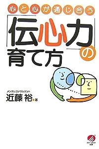 「伝心力」の育て方(中古品)