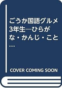 ごうか国語グルメ 3年生―ひらがな・かんじ・ことば・パズル・学習 (教室ですぐ使えるコピー資料集)(中古品)