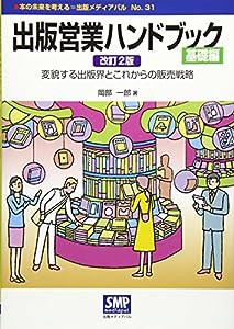 出版営業ハンドブック 基礎編―変貌する出版界とこれからの販売戦略 (本の未来を考える=出版メディアパル)(中古品)