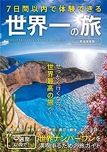 7日間以内で体験できる 世界一の旅 （完全保存版）(中古品)