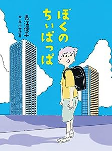 ぼくのちぃぱっぱ(中古品)