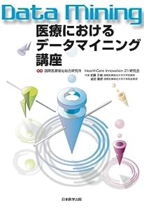 医療におけるデータマイニング講座(中古品)