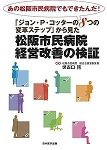 松阪市民病院経営改善の検証(中古品)